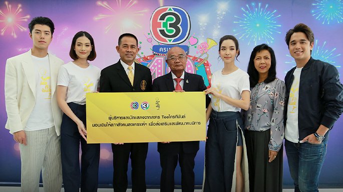 ช่อง 3 และ ทีมนักแสดง Tee ใครทีมันส์ มอบเงินให้กับ สภาสังคมสงเคราะห์แห่งประเทศไทย เพื่อส่งเสริมและพัฒนาคนพิการ เนื่องในโอกาสวันคนพิการ