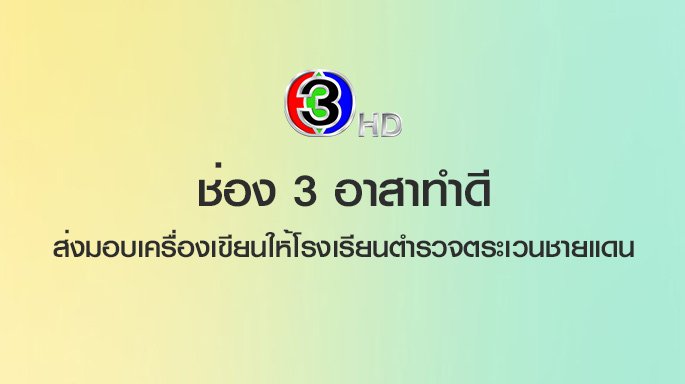 “Channel 3 Asa-Tham-Dee” Delivered the Stationery to Border Patrol Police School