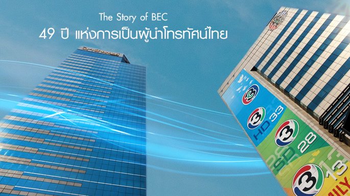 The Story of BEC : 49 ปีแห่งการเป็นผู้นำโทรทัศน์ไทย