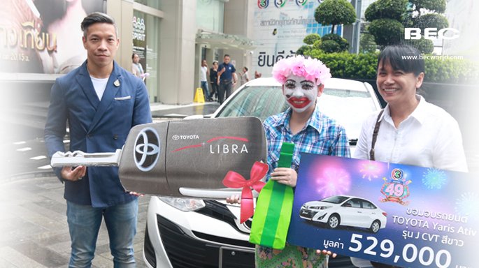 ช่อง 3 มอบรถยนต์ Toyota Yaris ATIV ให้ผู้โชคดีจากกิจกรรมครบรอบ 49 ปี ไทยทีวีสีช่อง 3