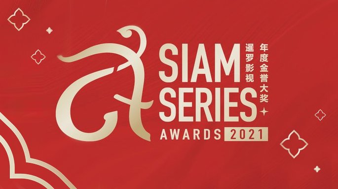 ช่อง 3 คว้า 3 สาขารางวัลจาก “Siam Series Awards 2021” ครั้งที่ 1